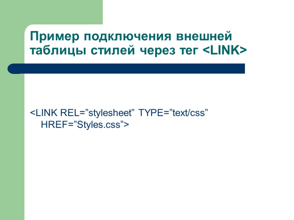 Пример подключения внешней таблицы стилей через тег <LINK> <LINK REL=”stylesheet” TYPE=”text/css” HREF=”Styles.css”>